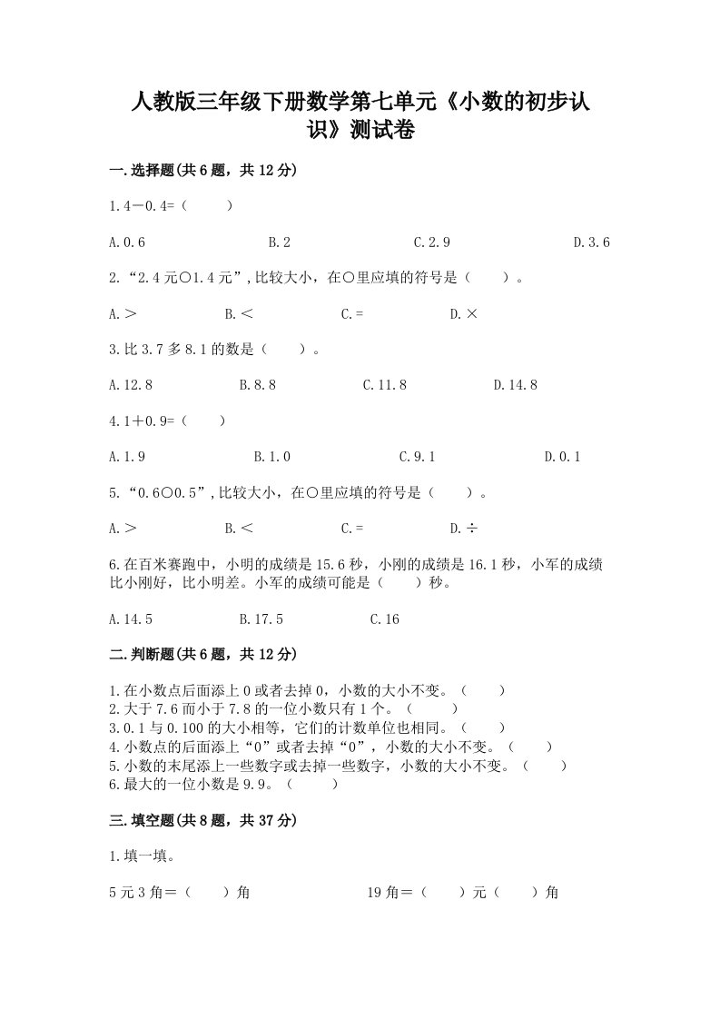 人教版三年级下册数学第七单元《小数的初步认识》测试卷【各地真题】