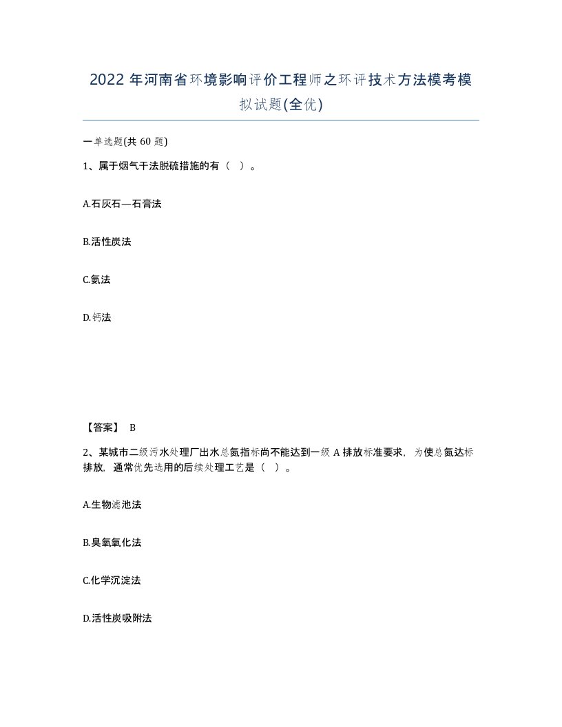 2022年河南省环境影响评价工程师之环评技术方法模考模拟试题全优