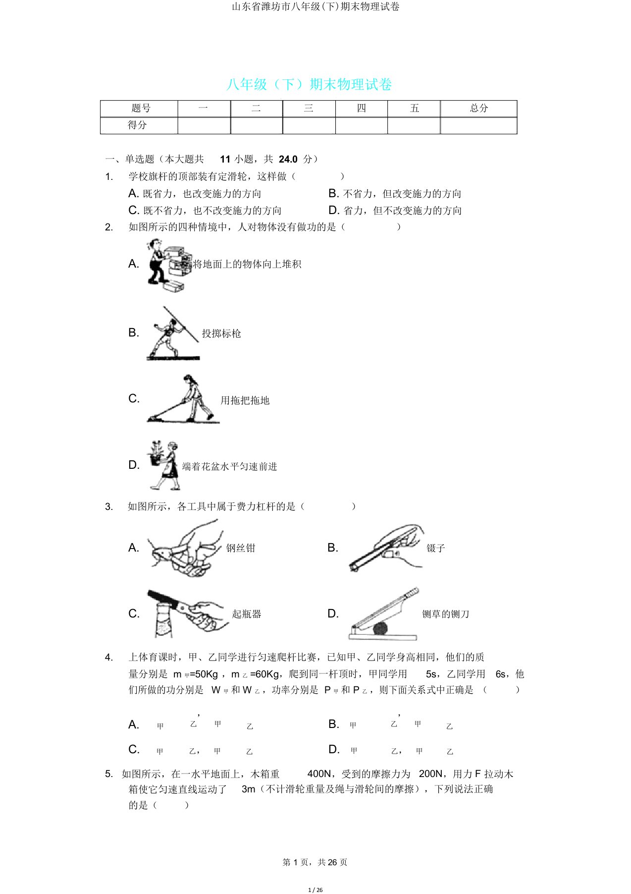 山东省潍坊市八年级(下)期末物理试卷