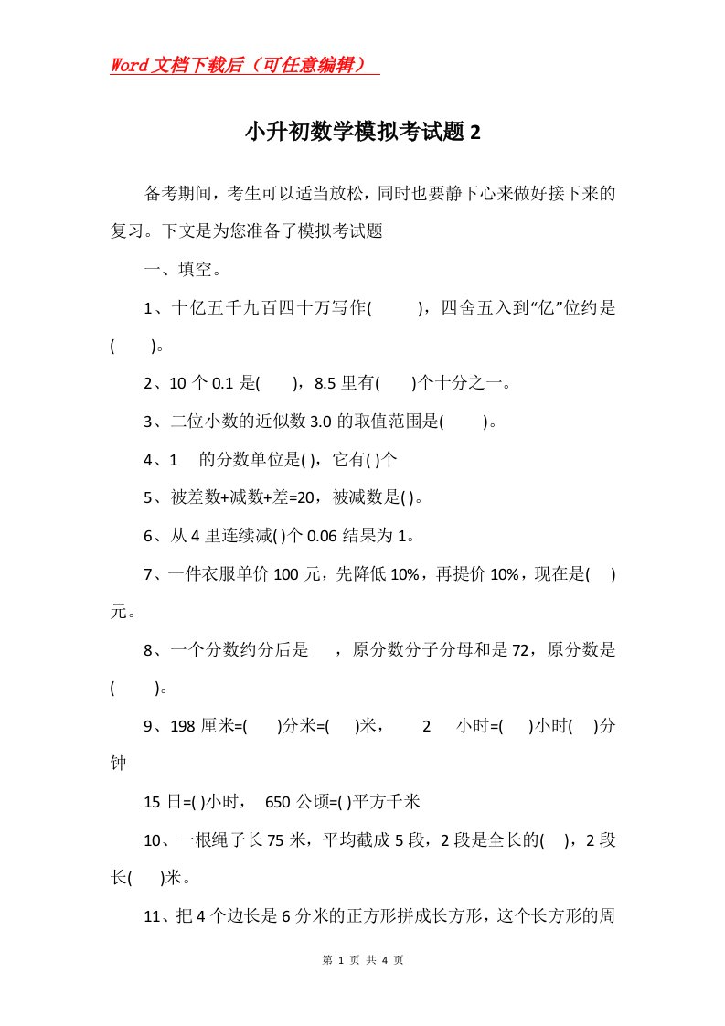 小升初数学模拟考试题2