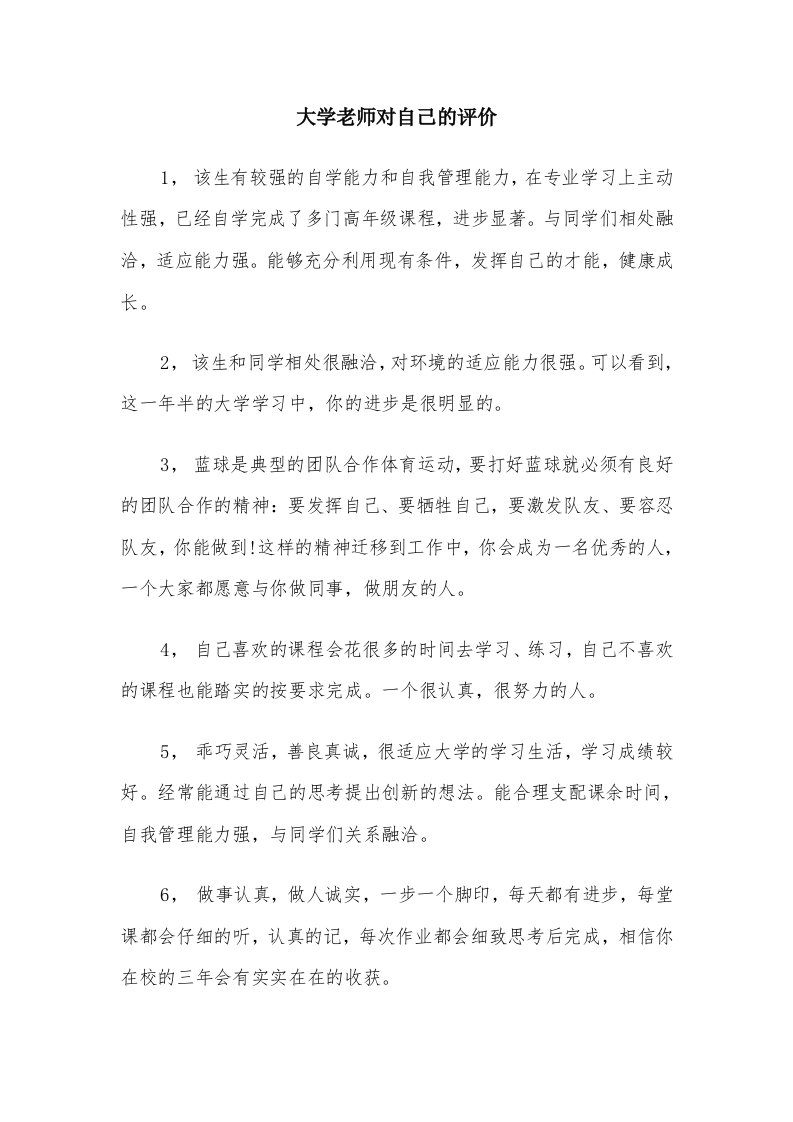 大学老师对自己的评价