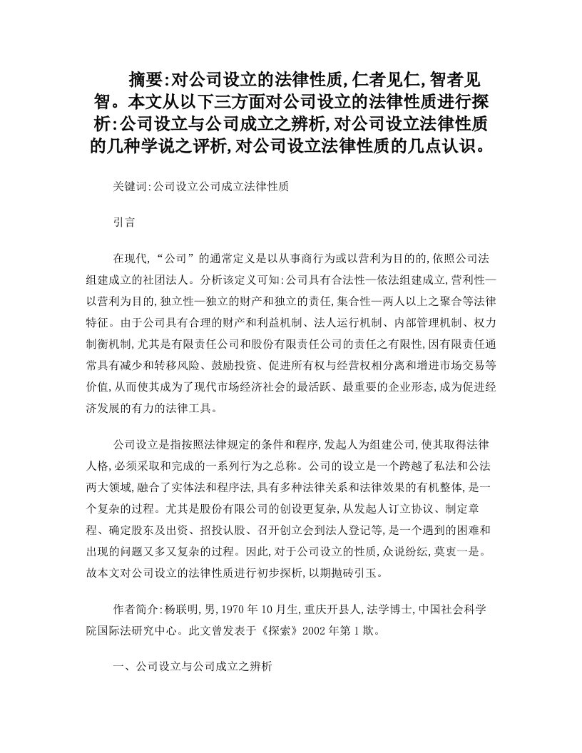 公司设立的法律性质探析