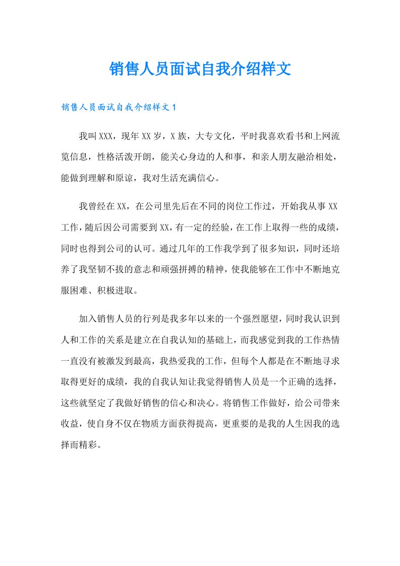 销售人员面试自我介绍样文