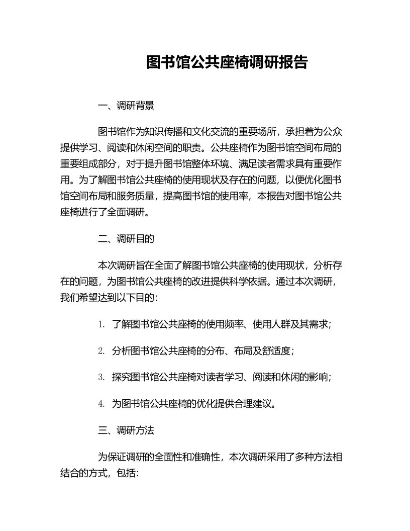 图书馆公共座椅调研报告