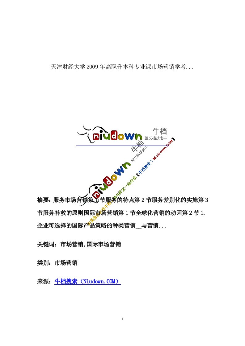 天津财经大学2009年高职升本科专业课市场营销学考