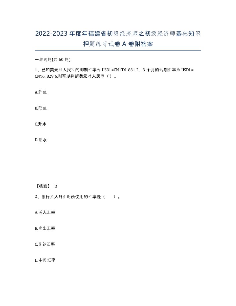 2022-2023年度年福建省初级经济师之初级经济师基础知识押题练习试卷A卷附答案