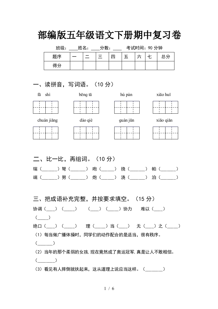 部编版五年级语文下册期中复习卷