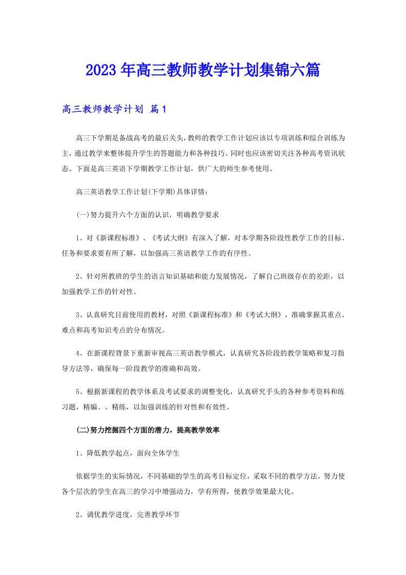 2023年高三教师教学计划集锦六篇