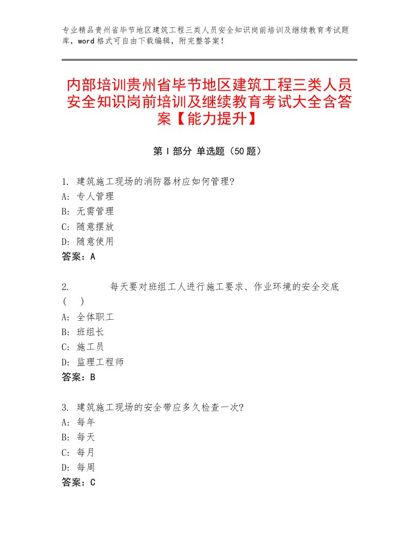 内部培训贵州省毕节地区建筑工程三类人员安全知识岗前培训及继续教育考试大全含答案【能力提升】