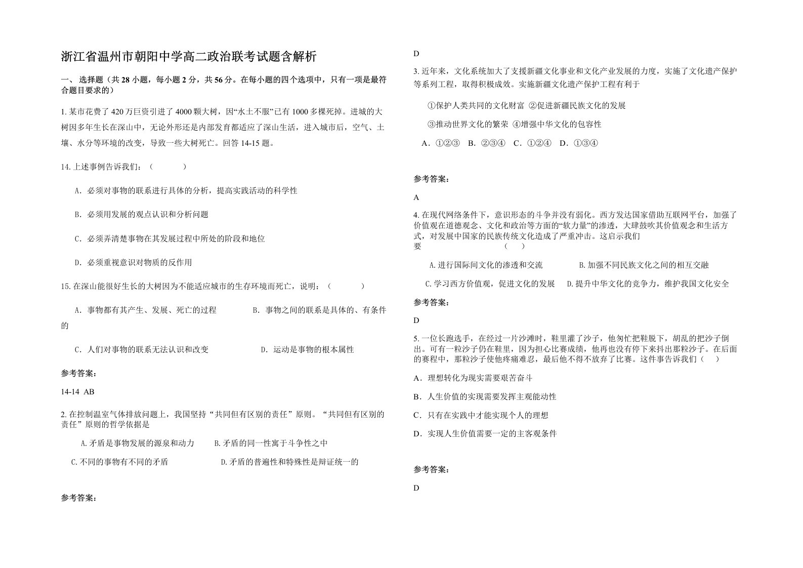 浙江省温州市朝阳中学高二政治联考试题含解析