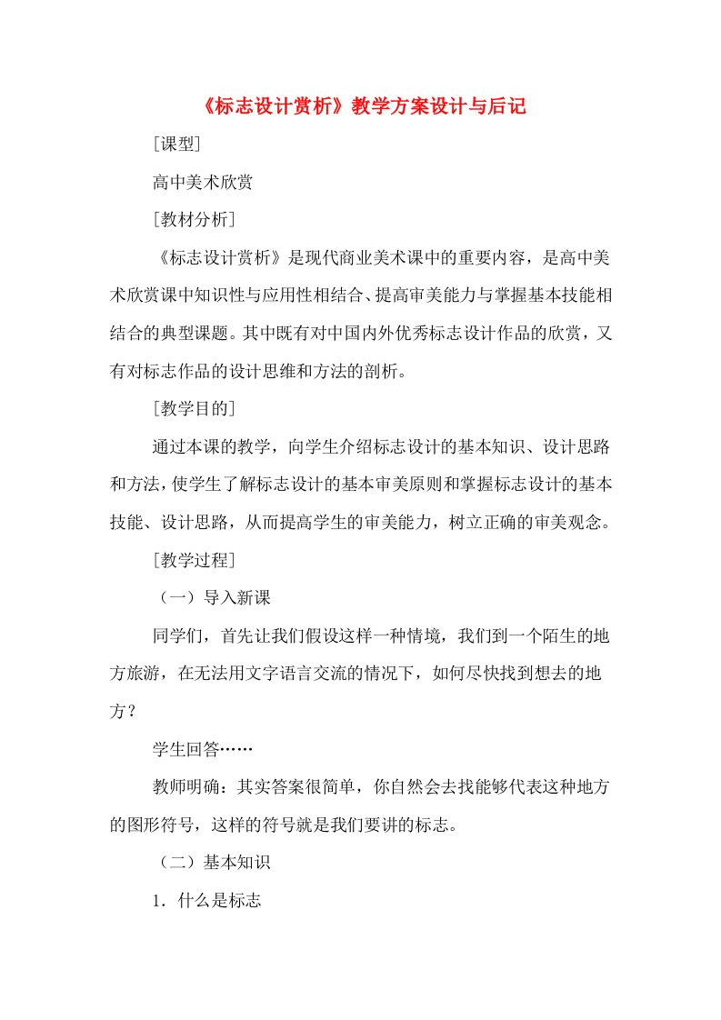 《标志设计赏析》教学方案设计与后记