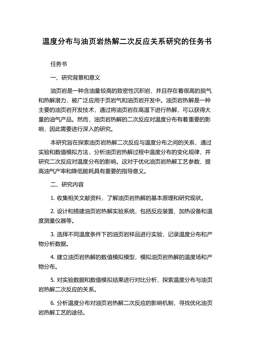 温度分布与油页岩热解二次反应关系研究的任务书