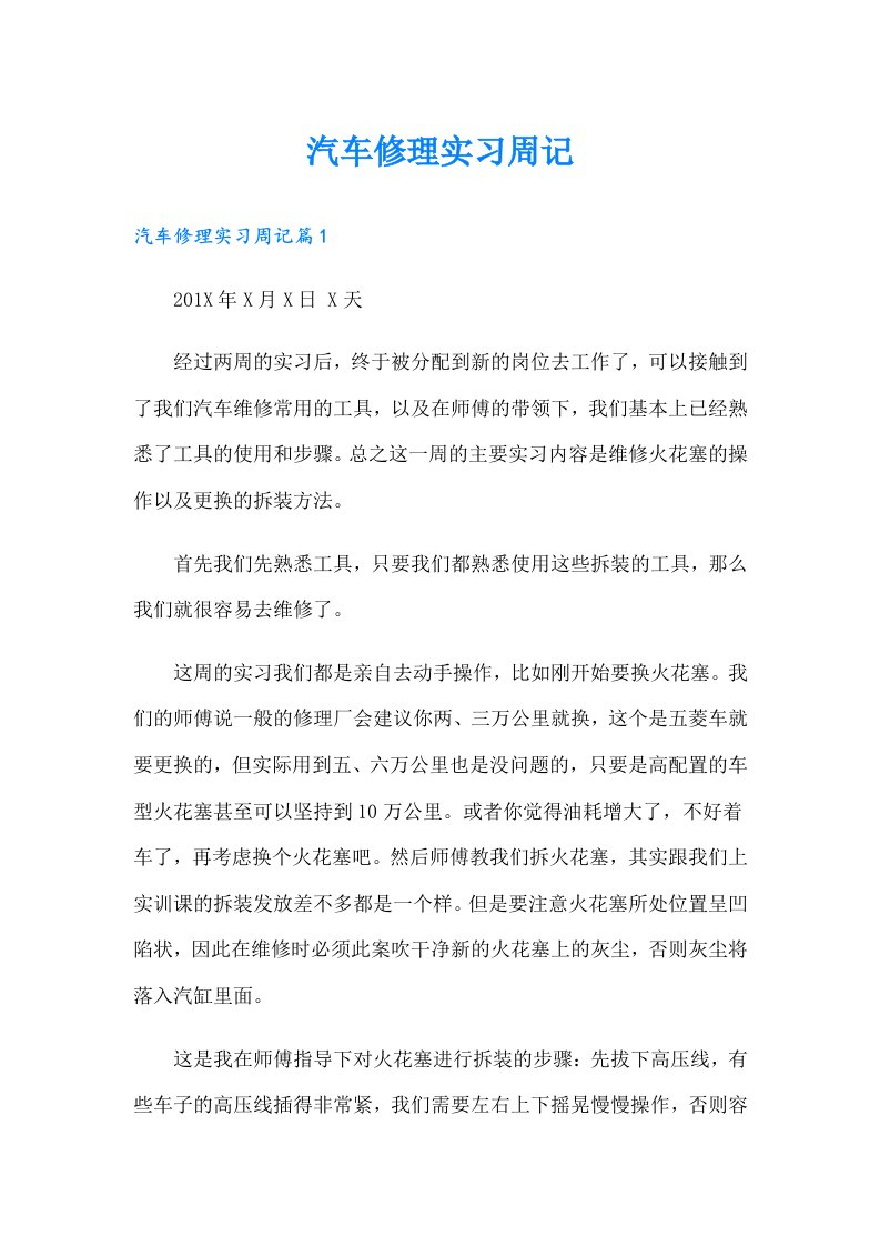 汽车修理实习周记