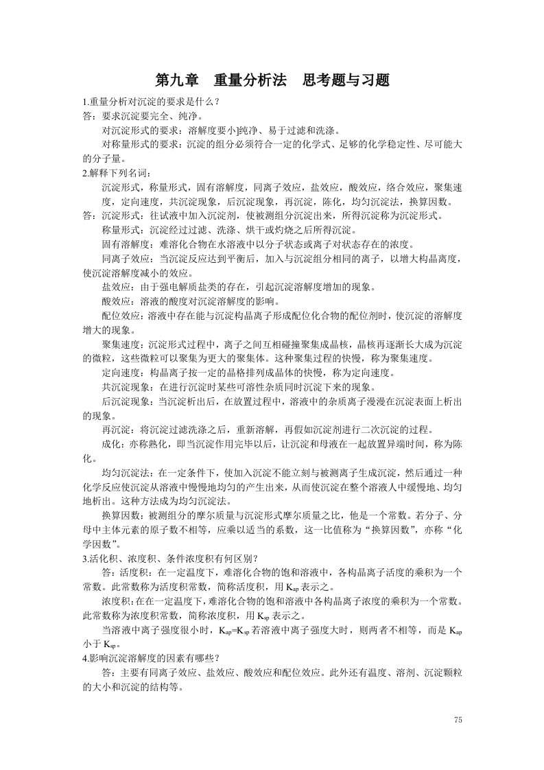 分析化学第九章重量分析法习题答案分析化学(第三版)(上册)华中师范大学东北师范大学陕西师范大学