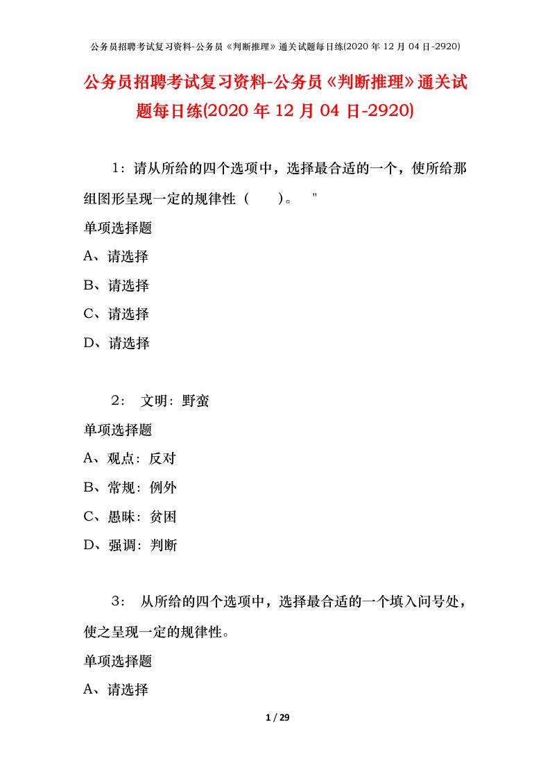 公务员招聘考试复习资料-公务员判断推理通关试题每日练2020年12月04日-2920