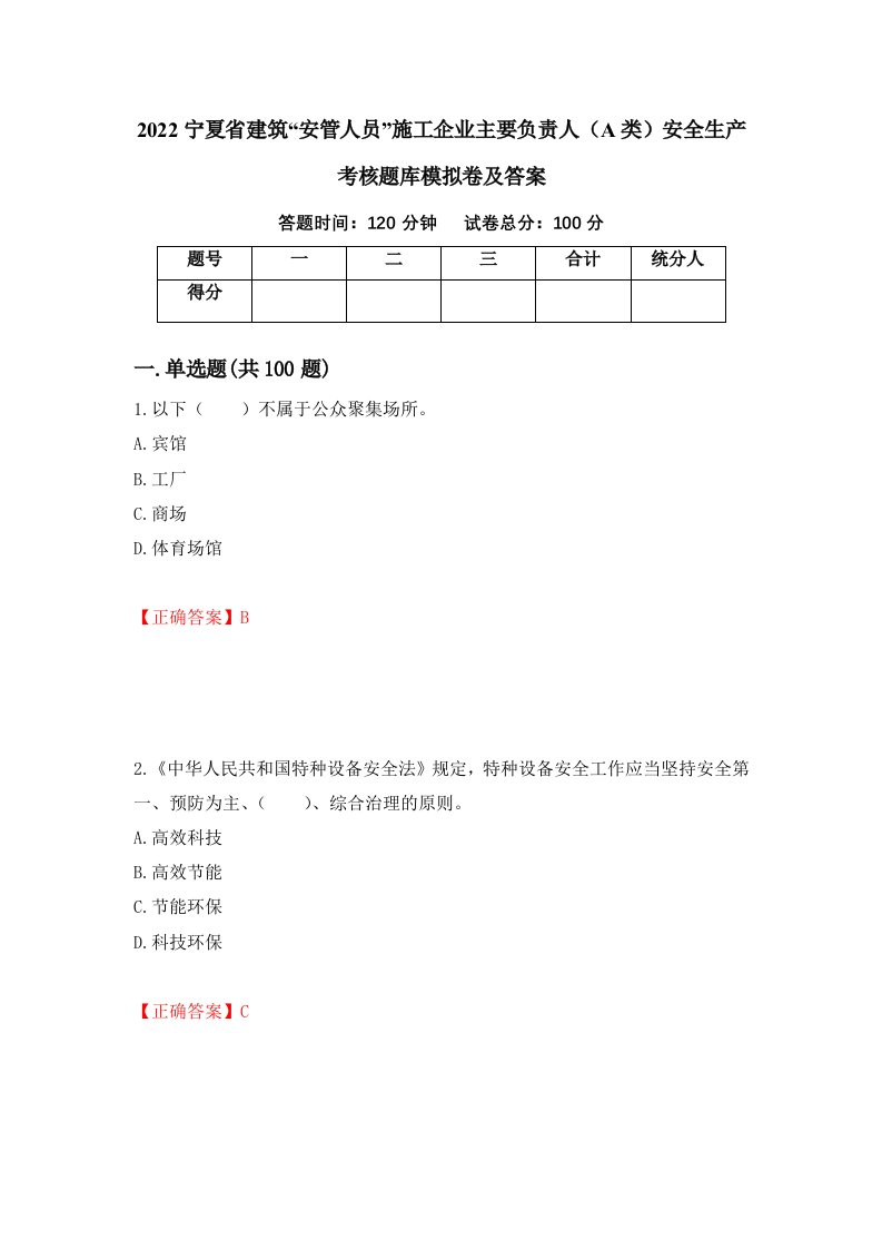 2022宁夏省建筑安管人员施工企业主要负责人A类安全生产考核题库模拟卷及答案第23版