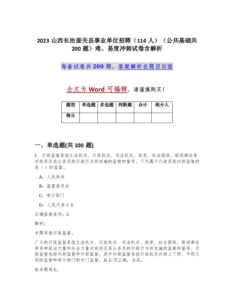 2023山西长治壶关县事业单位招聘114人公共基础共200题难易度冲刺试卷含解析