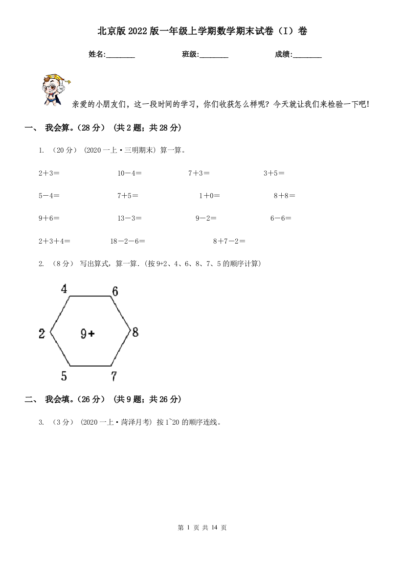 北京版2022版一年级上学期数学期末试卷(I)卷