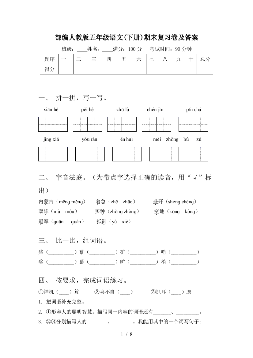 部编人教版五年级语文(下册)期末复习卷及答案