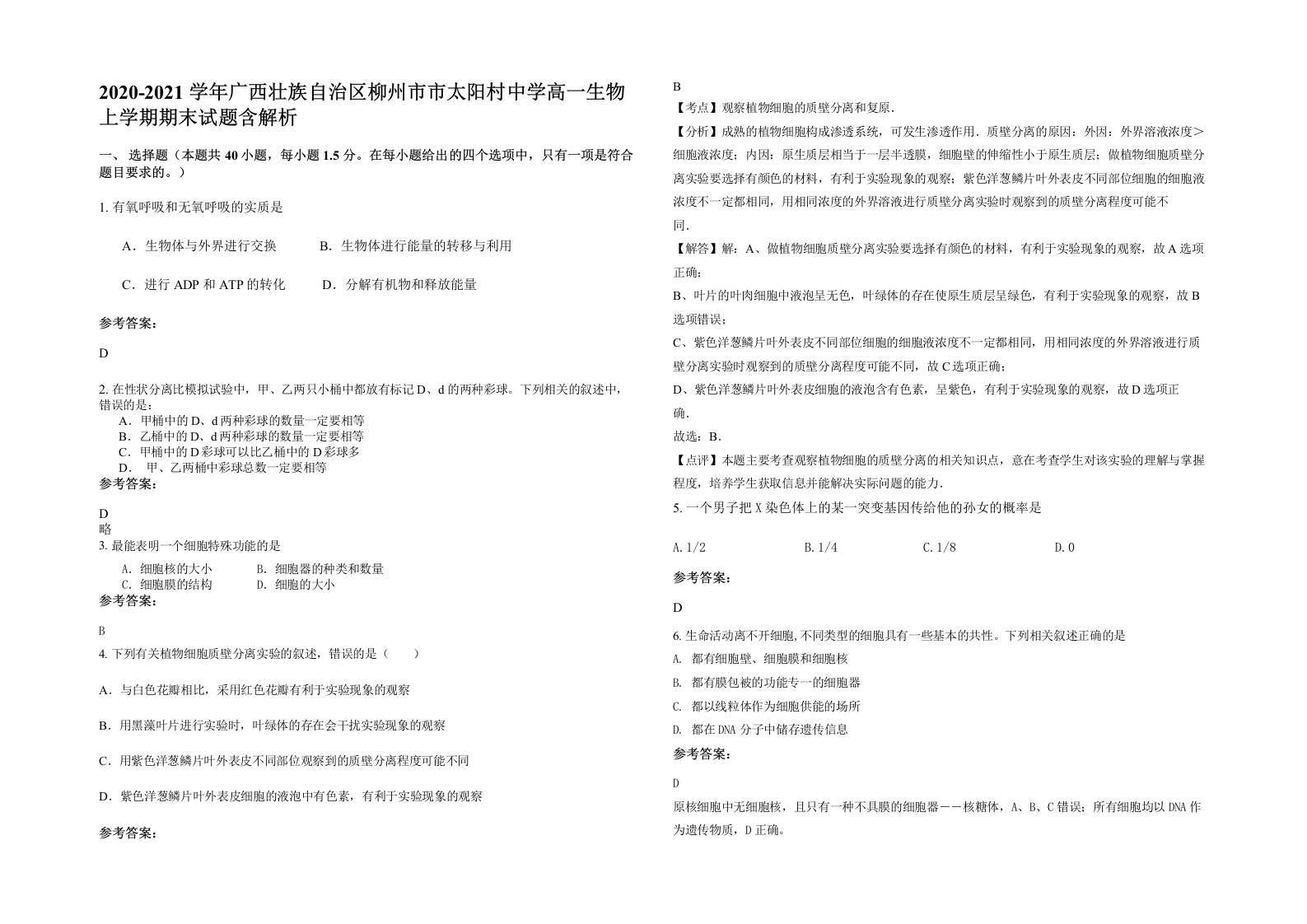 2020-2021学年广西壮族自治区柳州市市太阳村中学高一生物上学期期末试题含解析