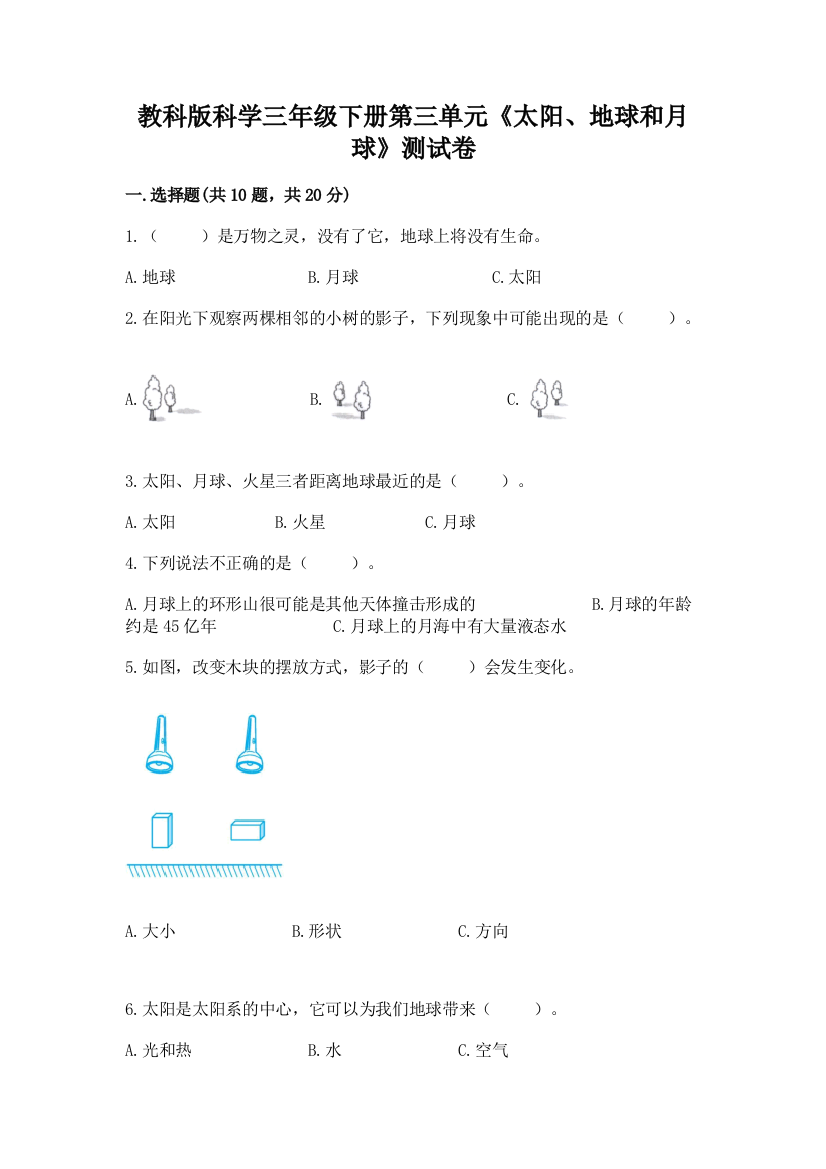 教科版科学三年级下册第三单元《太阳、地球和月球》测试卷推荐