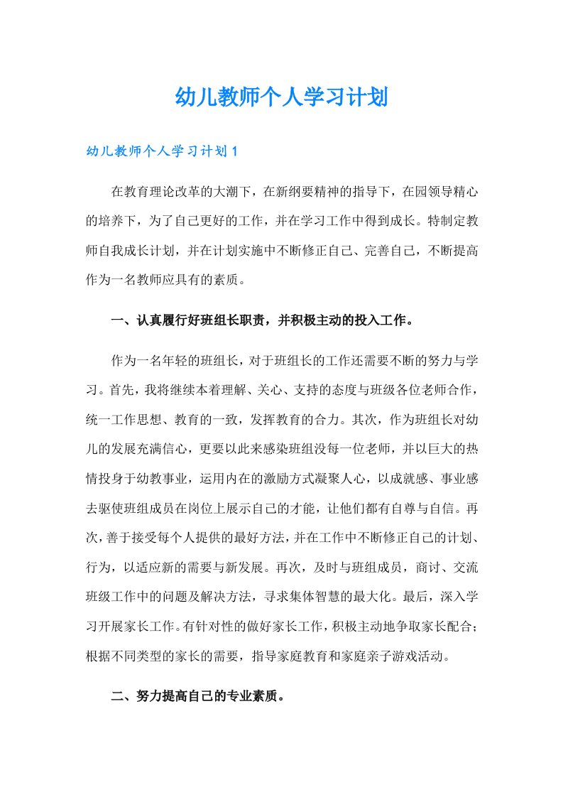 【整合汇编】幼儿教师个人学习计划