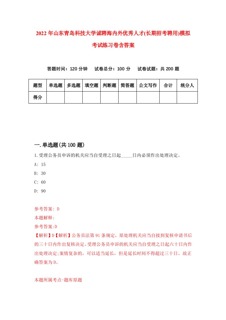 2022年山东青岛科技大学诚聘海内外优秀人才长期招考聘用模拟考试练习卷含答案7