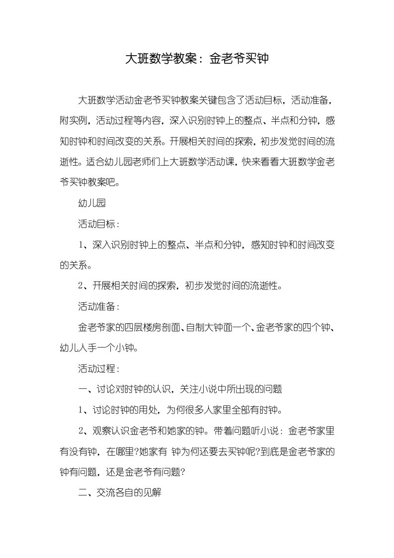 大班数学教案：金老爷买钟