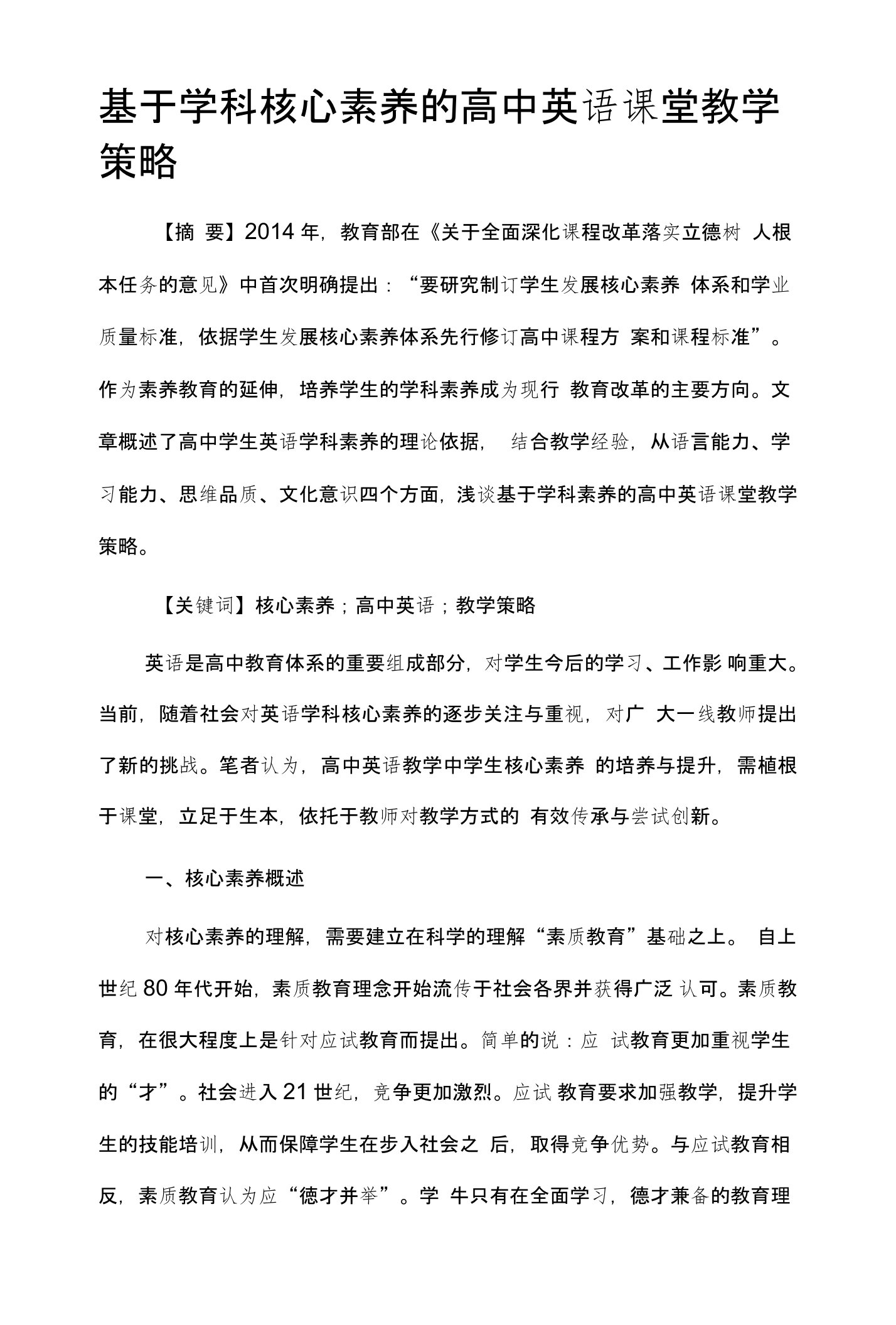 基于学科核心素养的高中英语课堂教学策略