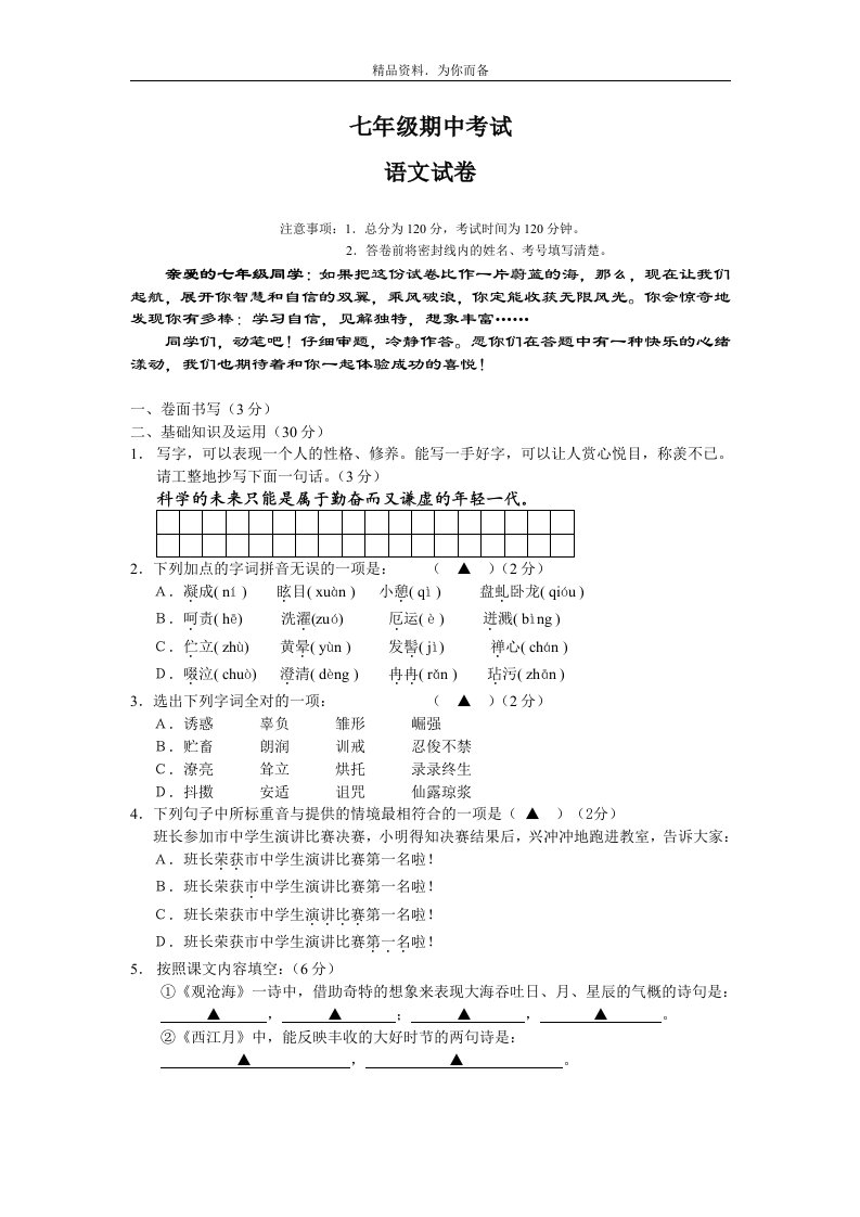 人教版七年级语文期中试卷