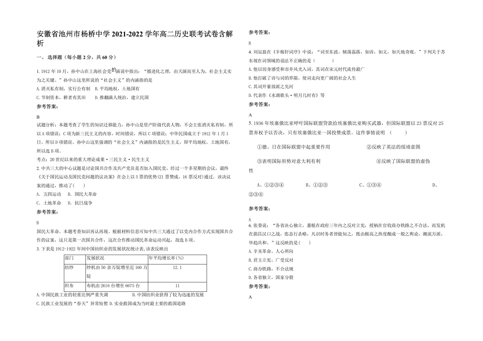 安徽省池州市杨桥中学2021-2022学年高二历史联考试卷含解析