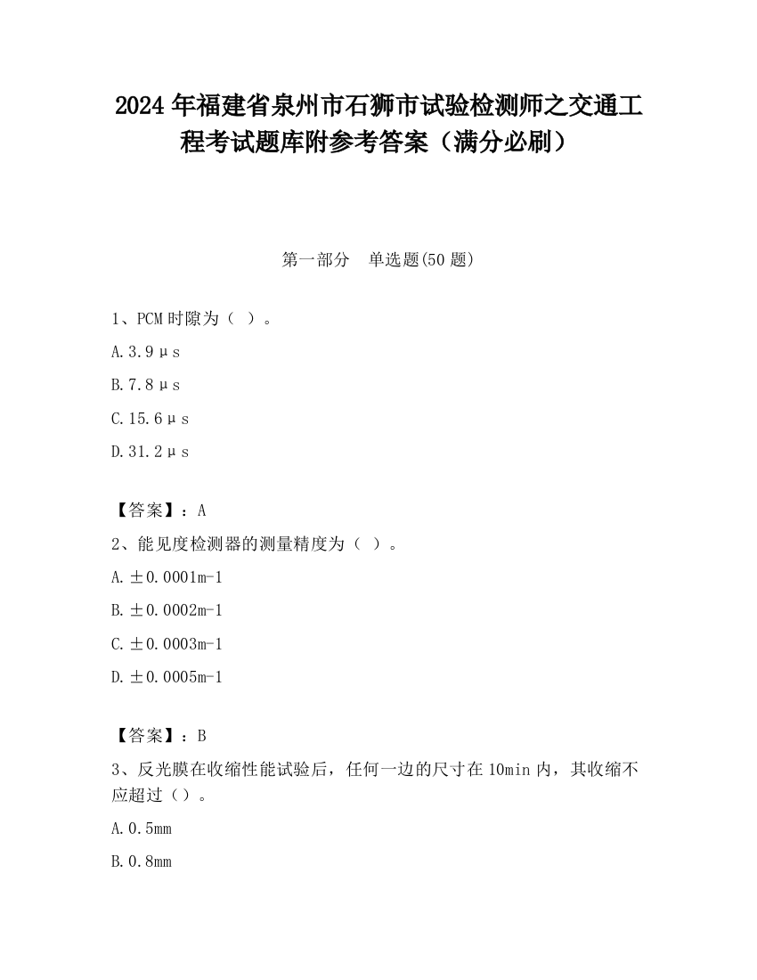 2024年福建省泉州市石狮市试验检测师之交通工程考试题库附参考答案（满分必刷）