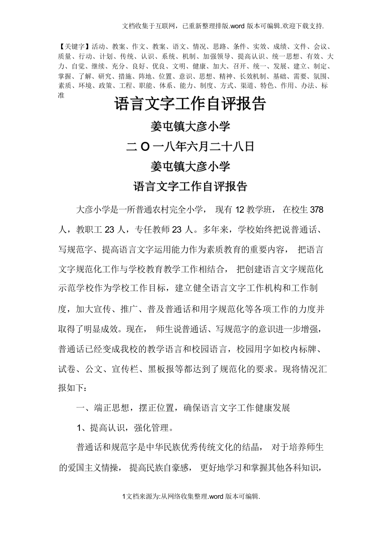 姜屯镇大彦小学语言文字工作自评报告精品