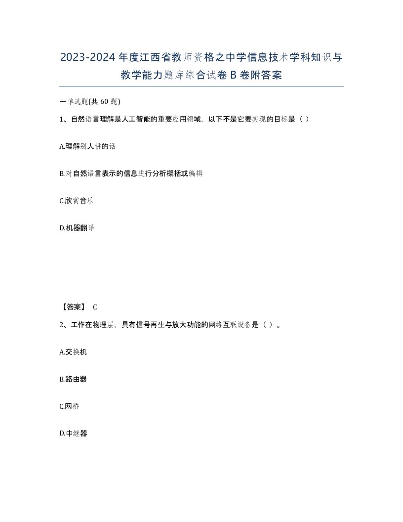 2023-2024年度江西省教师资格之中学信息技术学科知识与教学能力题库综合试卷B卷附答案