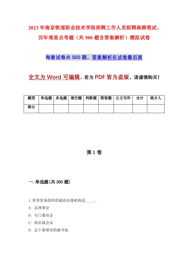 2023年南京铁道职业技术学院招聘工作人员招聘高频笔试历年难易点考题共500题含答案解析模拟试卷