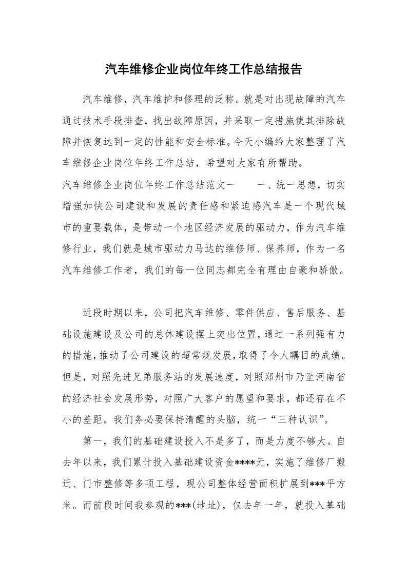 工作总结_873643_汽车维修企业岗位年终工作总结报告