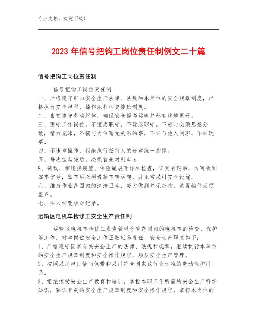 2023年信号把钩工岗位责任制例文二十篇