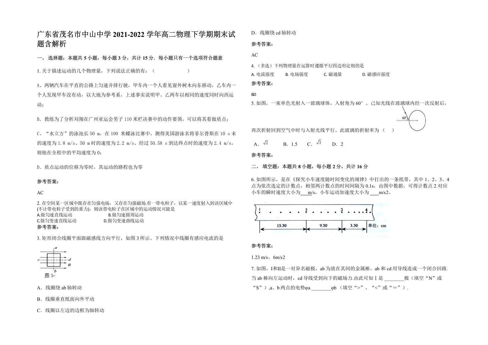 广东省茂名市中山中学2021-2022学年高二物理下学期期末试题含解析