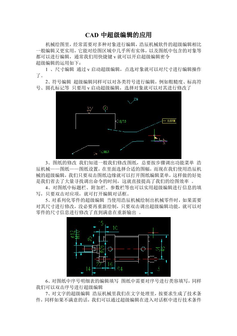 CAD中超级编辑的应用