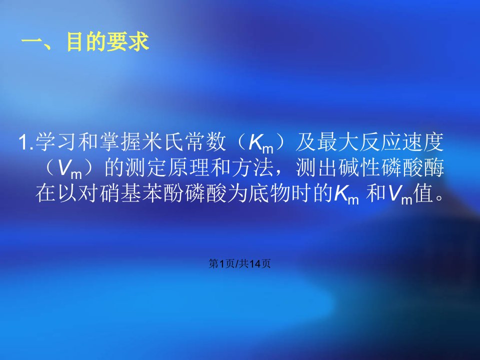 碱性磷酸酶米氏常数的测定全解