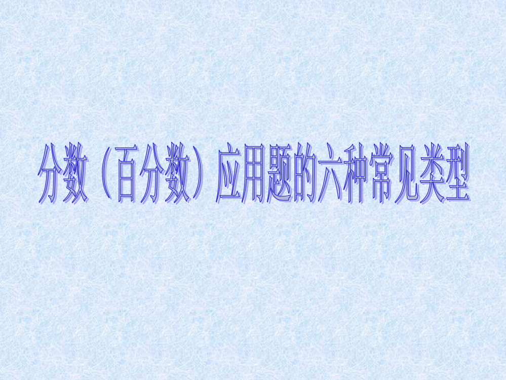 六年级数学总复习分数百分数应用题汇总