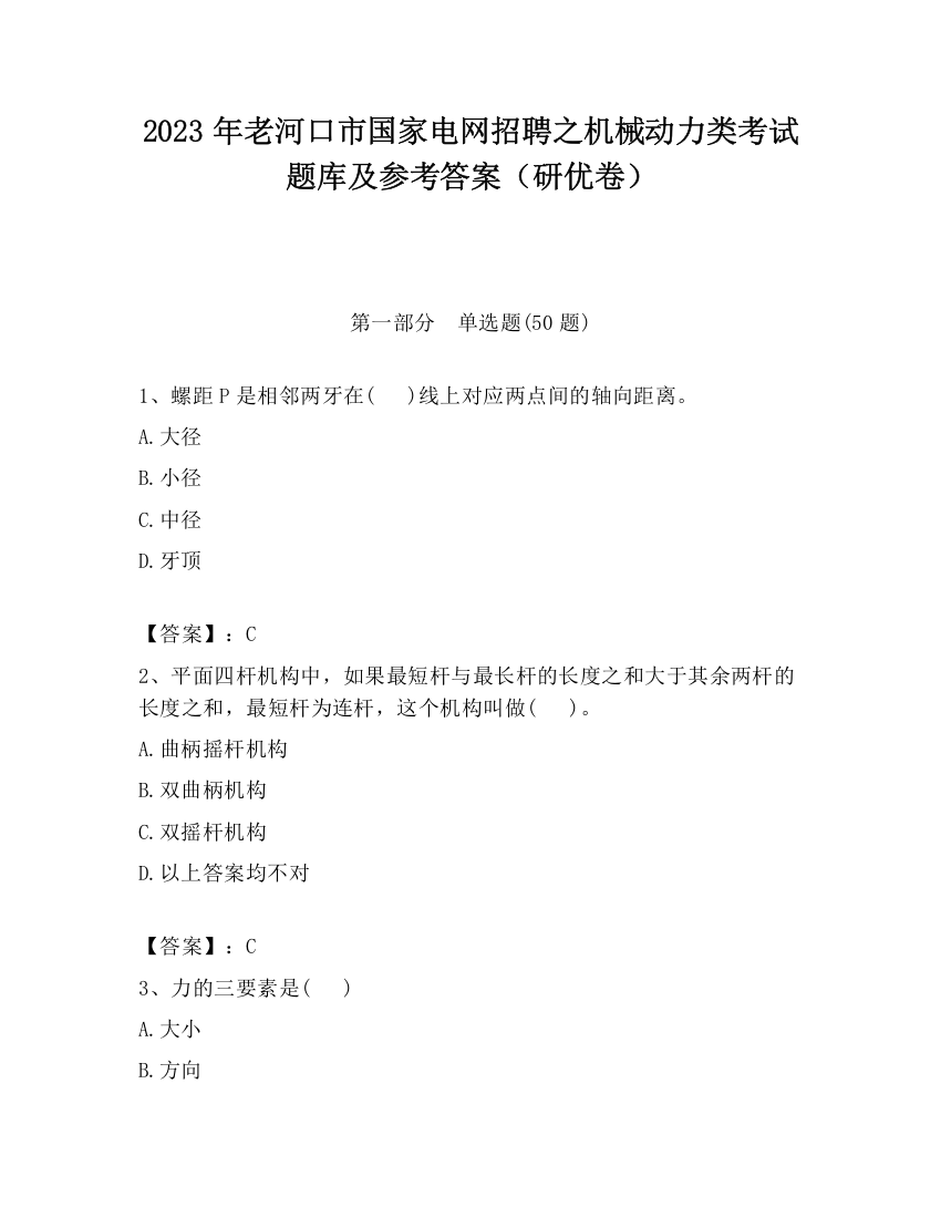 2023年老河口市国家电网招聘之机械动力类考试题库及参考答案（研优卷）