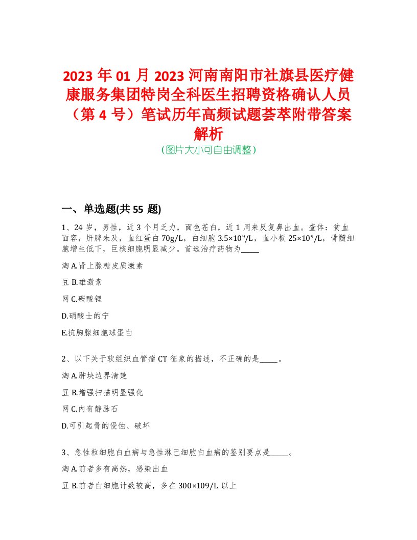 2023年01月2023河南南阳市社旗县医疗健康服务集团特岗全科医生招聘资格确认人员（第4号）笔试历年高频试题荟萃附带答案解析-0