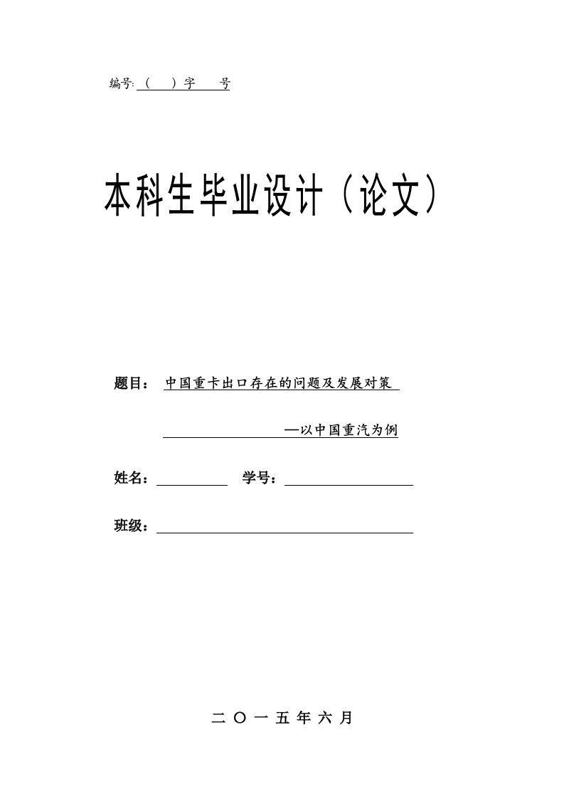 中国重卡出口存在问题及发展对策—以中国重汽为例