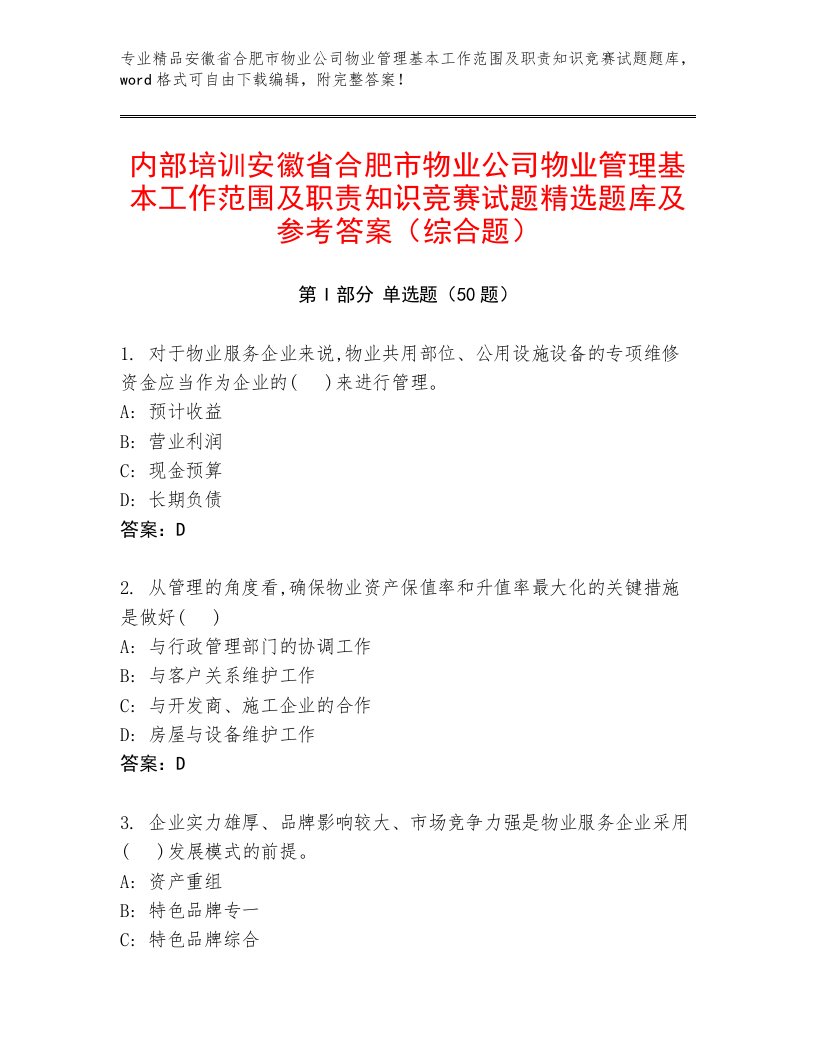 内部培训安徽省合肥市物业公司物业管理基本工作范围及职责知识竞赛试题精选题库及参考答案（综合题）