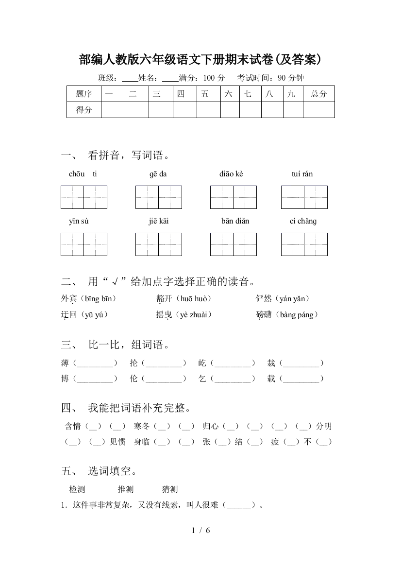 部编人教版六年级语文下册期末试卷(及答案)