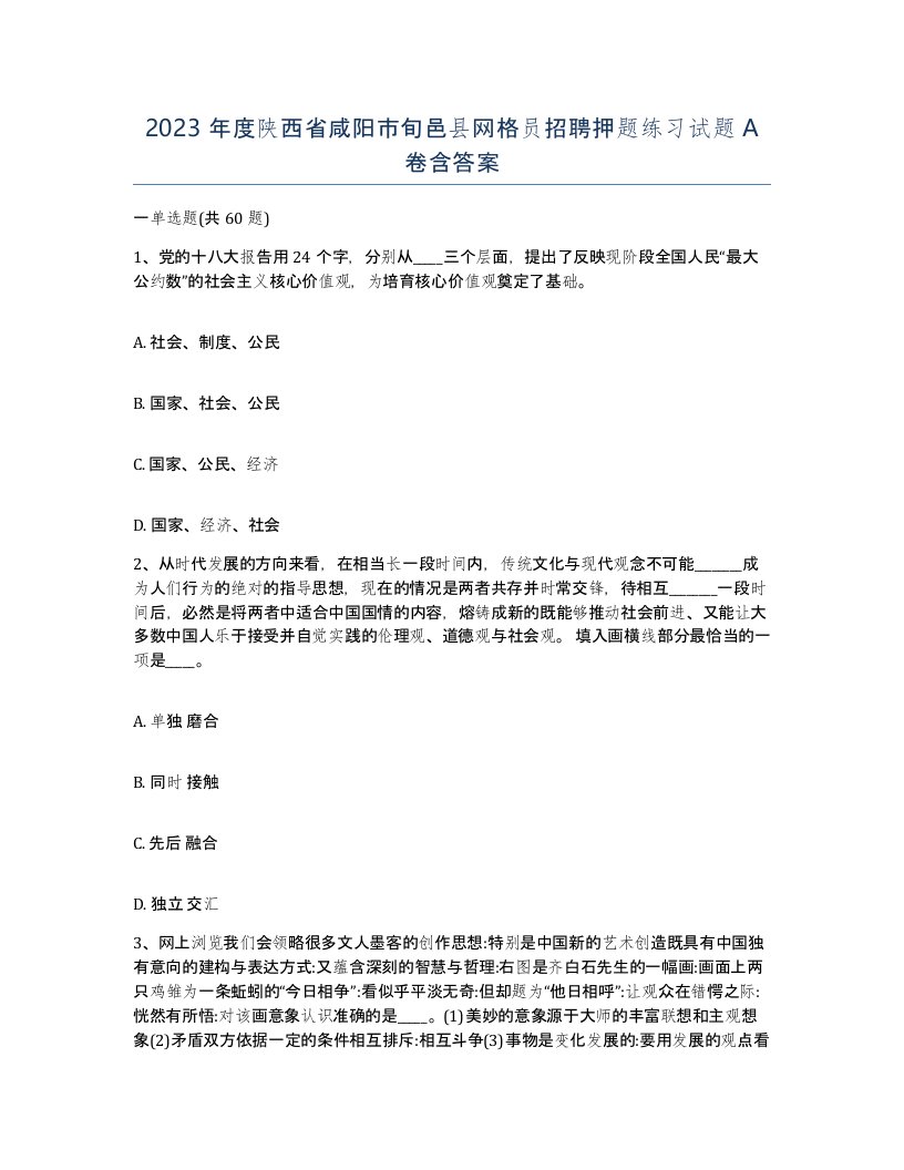 2023年度陕西省咸阳市旬邑县网格员招聘押题练习试题A卷含答案