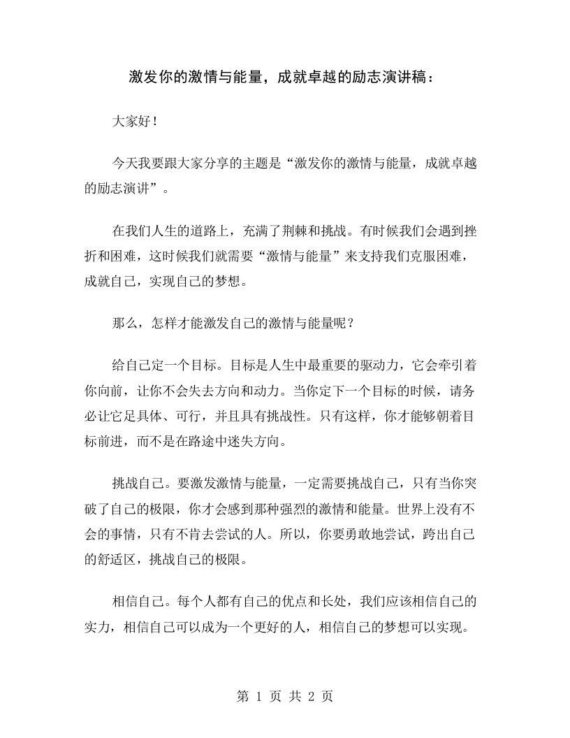 激发你的激情与能量，成就卓越的励志演讲稿