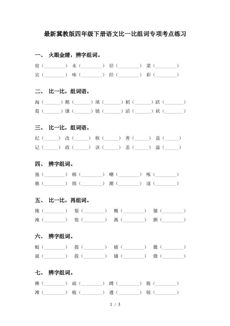 最新冀教版四年级下册语文比一比组词专项考点练习