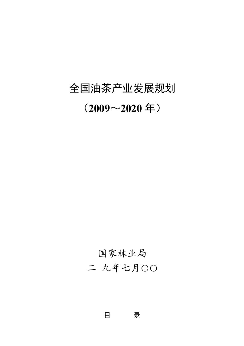 全国油茶产业发展规划